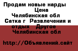 Продам новые нарды Renzo Romagnoli › Цена ­ 10 000 - Челябинская обл., Сатка г. Развлечения и отдых » Другое   . Челябинская обл.